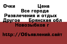 Очки 3D VR BOX › Цена ­ 2 290 - Все города Развлечения и отдых » Другое   . Брянская обл.,Новозыбков г.